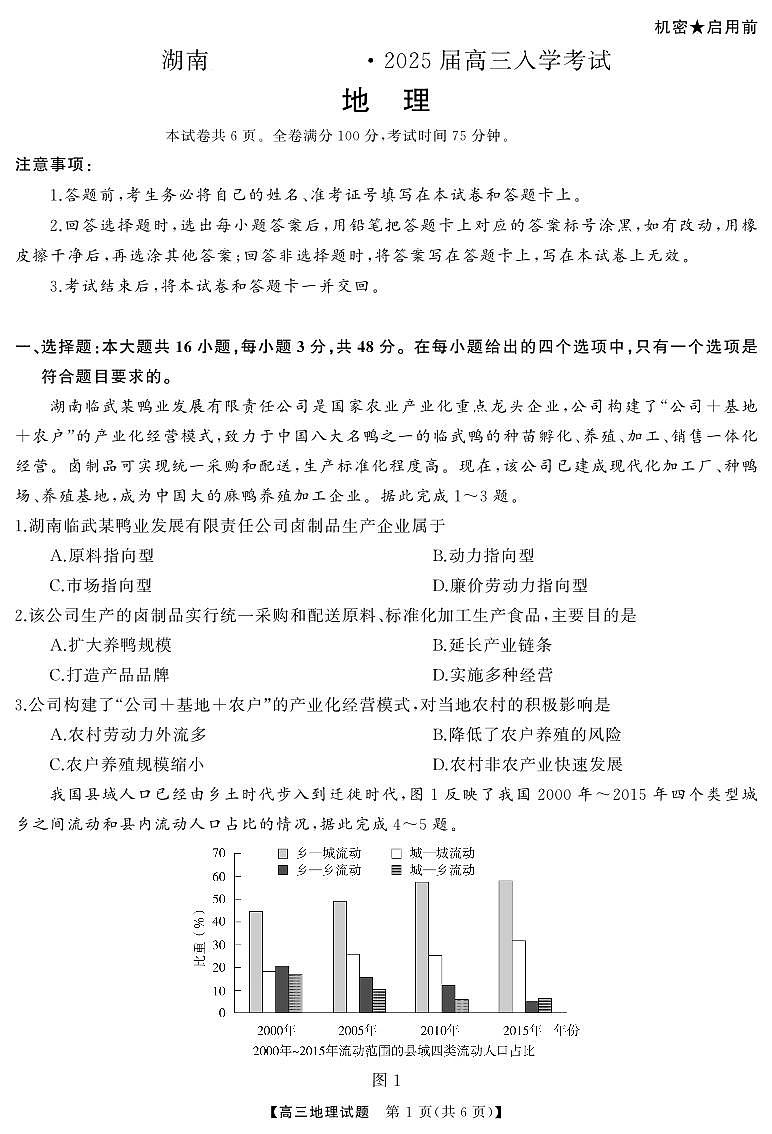 湖南省湖南天壹名校联盟2025届高三上学期8月入学联考考试+地理试题及答案01