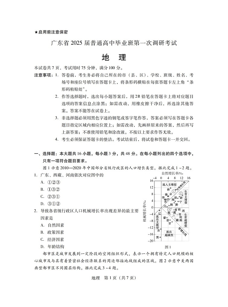 广东省2024-2025学年高三上学期毕业班第一次调研考试地理01