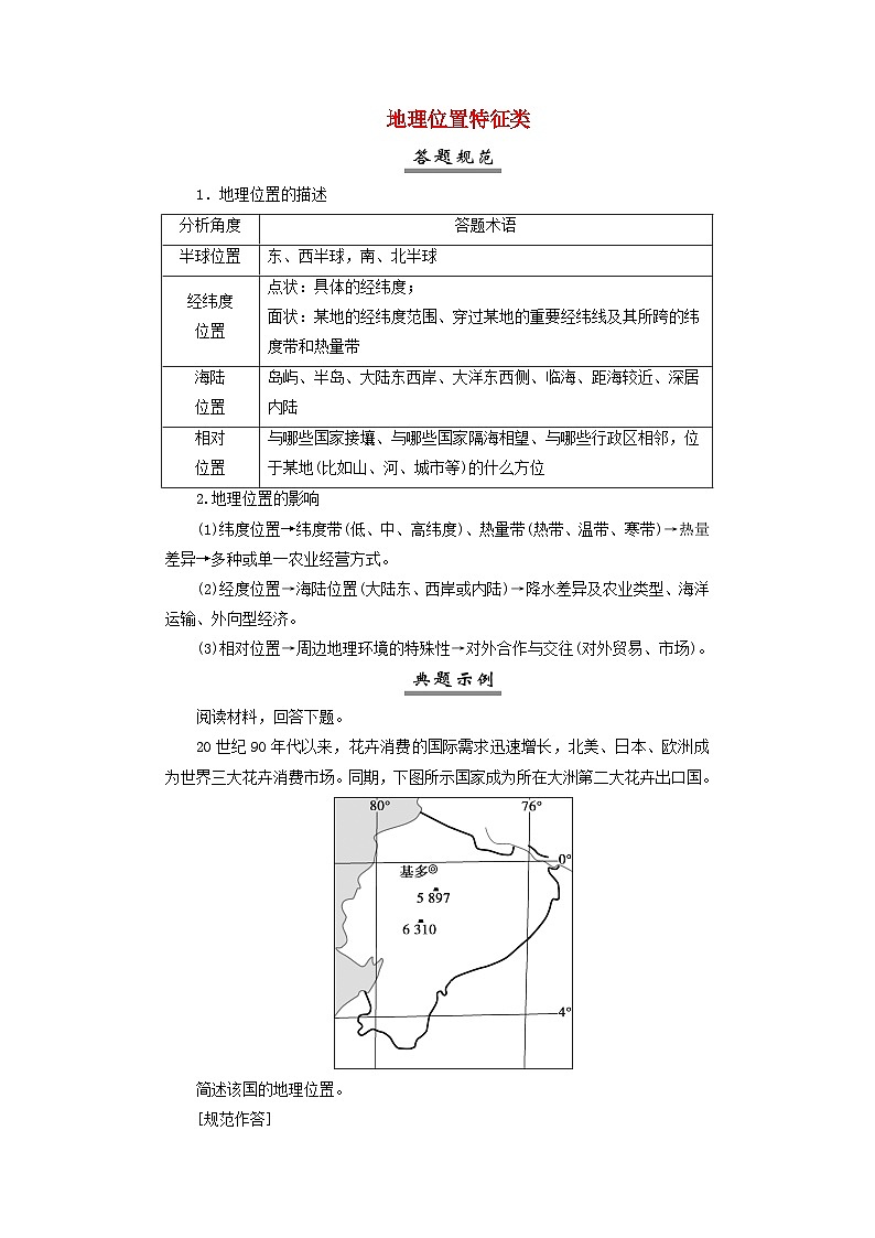 2025届高考地理一轮复习专题指导答题规范1地理位置特征类学案第1页