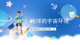 【新教材】鲁教版高中地理必修第一册 1.1 《地球的宇宙环境》课件