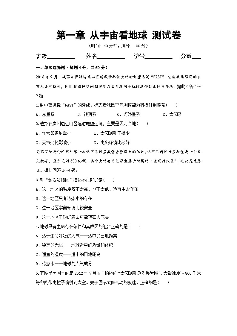 【新教材】鲁教版高中地理必修第一册 第一章 《从宇宙看地球》单元测试(原卷)第1页