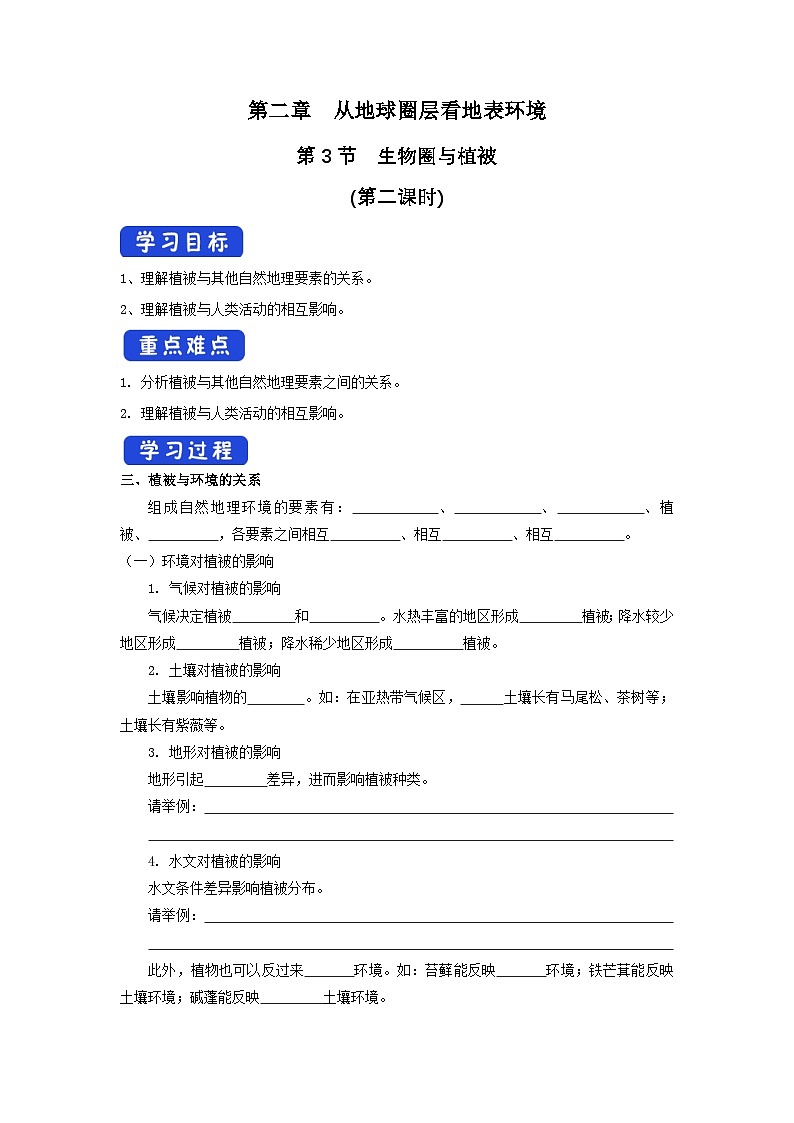 【新教材】鲁教版高中地理必修第一册 2.3.2《生物圈与植被》导学案01