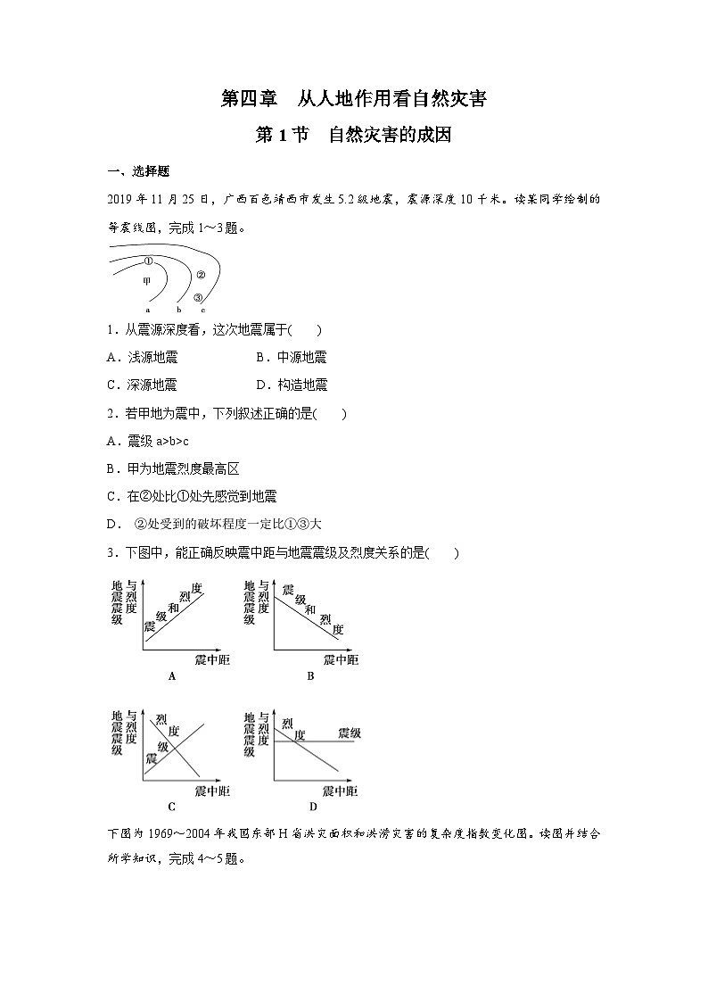 【新教材】鲁教版高中地理必修第一册 4.1《自然灾害的成因》练习(原卷)01