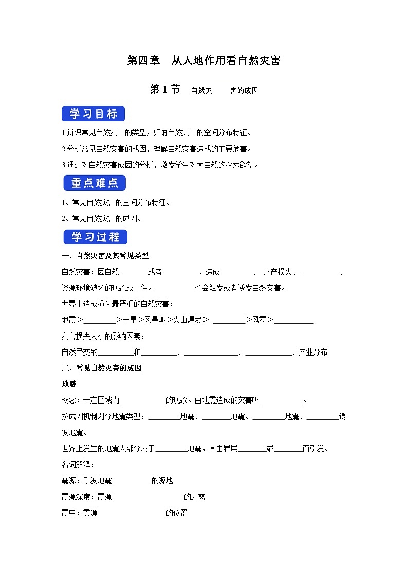 【新教材】鲁教版高中地理必修第一册 4.1《自然灾害的成因》导学案01