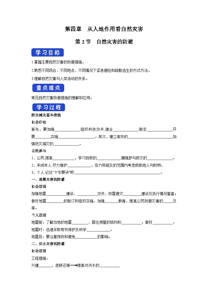 【新教材】鲁教版高中地理必修第一册 4.2《自然灾害的防避》导学案01