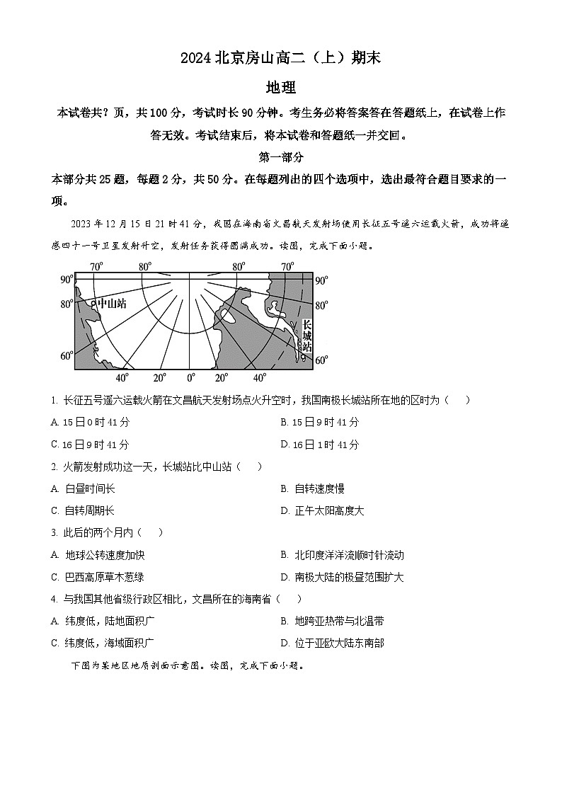 北京市房山区2023-2024学年高二上学期期末地理试题 Word版无答案第1页