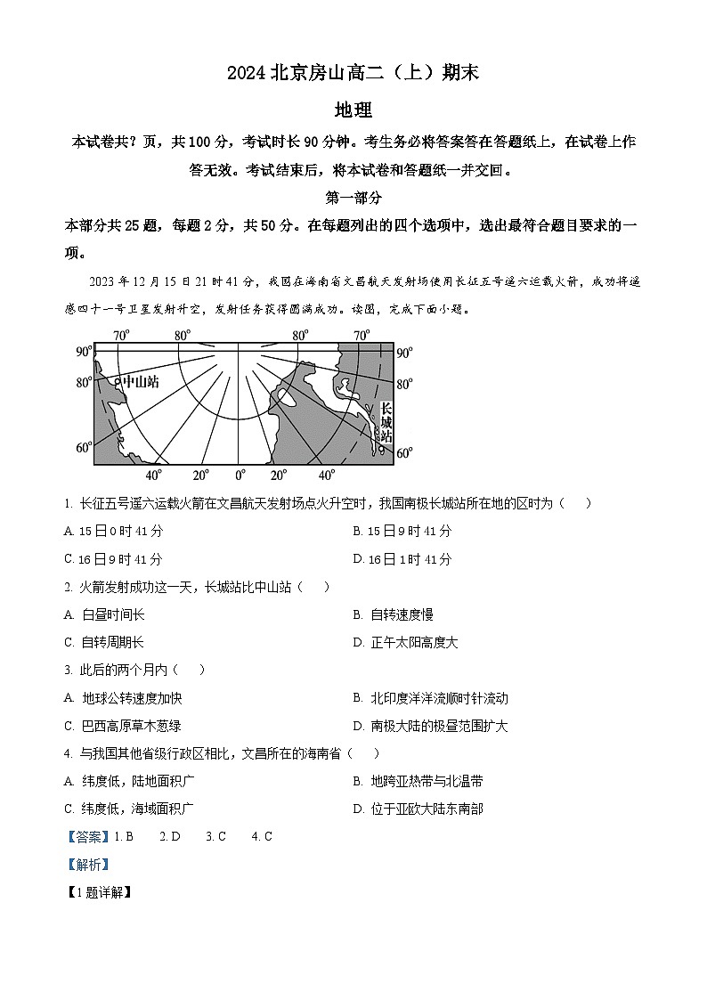 北京市房山区2023-2024学年高二上学期期末地理试题 Word版含解析第1页
