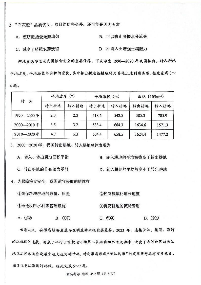 陕西省安康市部分学校2024-2025学年高三上学期开学地理试题02