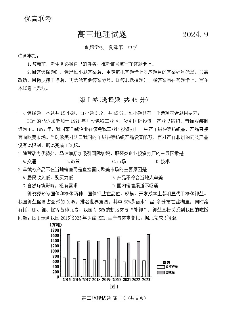 山東省德州市2024-2025學(xué)年高三上學(xué)期開(kāi)學(xué)考試地理試題第1頁(yè)