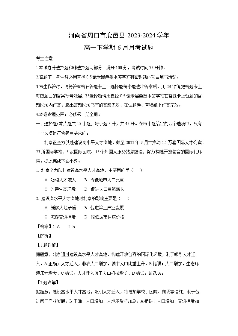 [地理]河南省周口市鹿邑县2023-2024学年高一下学期6月月考试题(解析版)