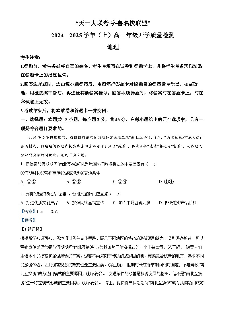 山东省齐鲁名校联盟2024-2025学年高三上学期开学考试地理试题(解析版)01