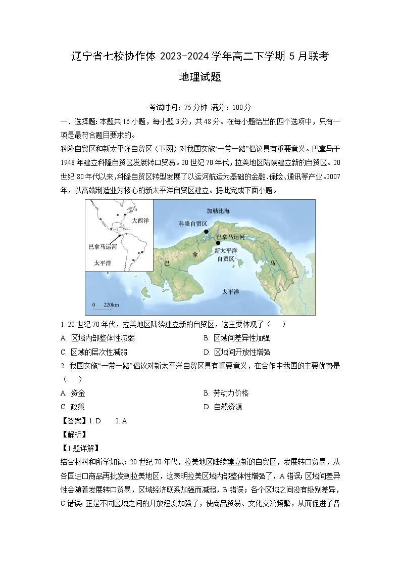 [地理]辽宁省七校协作体2023-2024学年高二下学期5月联考试题(解析版)