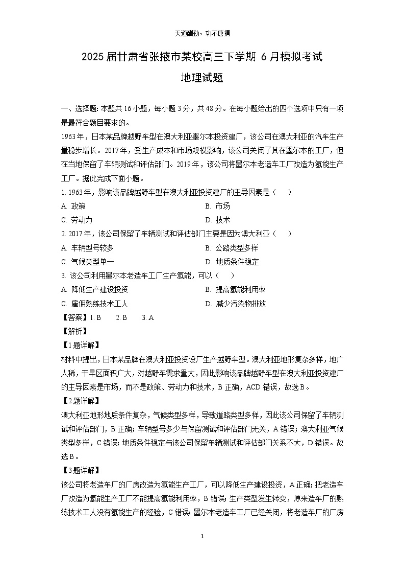 [地理]2025届甘肃省张掖市某校高三下学期6月模拟考试试题(解析版)