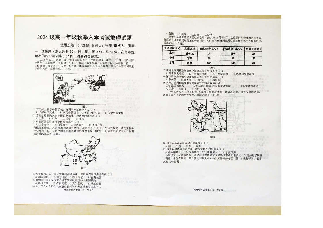 河北省文安县第一中学2024-2025学年高一上学期开学地理试题