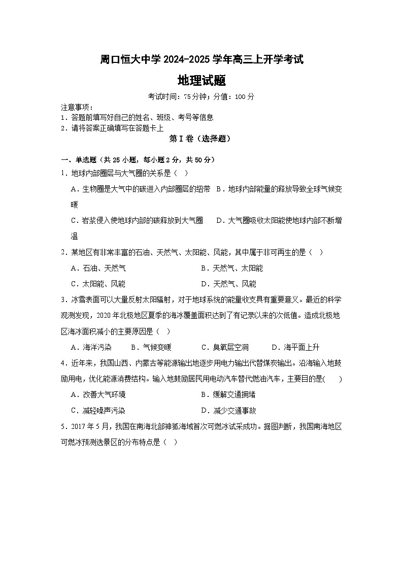 河南省周口市川汇区周口恒大中学2024-2025学年高三上学期开学地理试题01