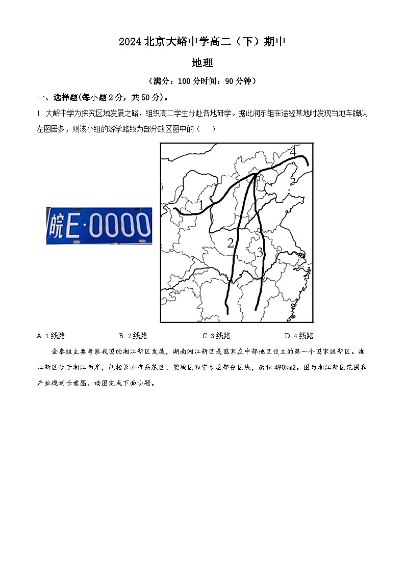北京市大峪中学2023-2024学年高二下学期期中考试地理试题(Word版附解析)01