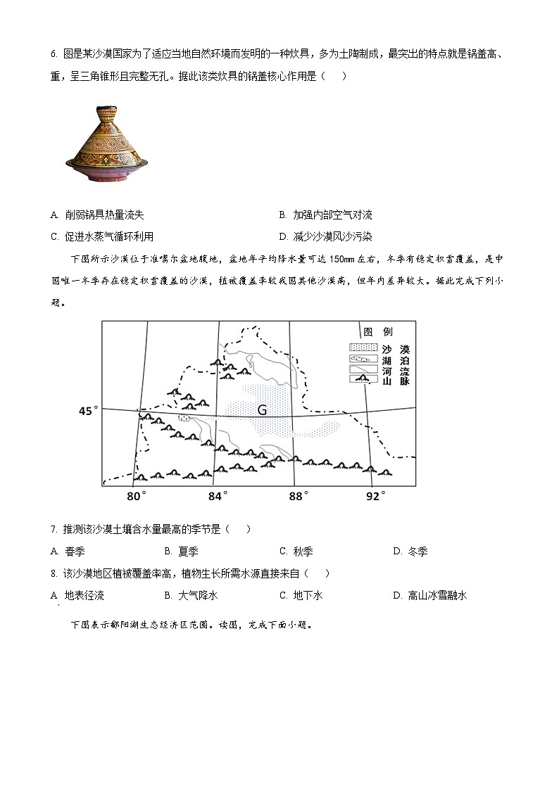 北京市大峪中学2023-2024学年高二下学期期中考试地理试题(Word版附解析)03