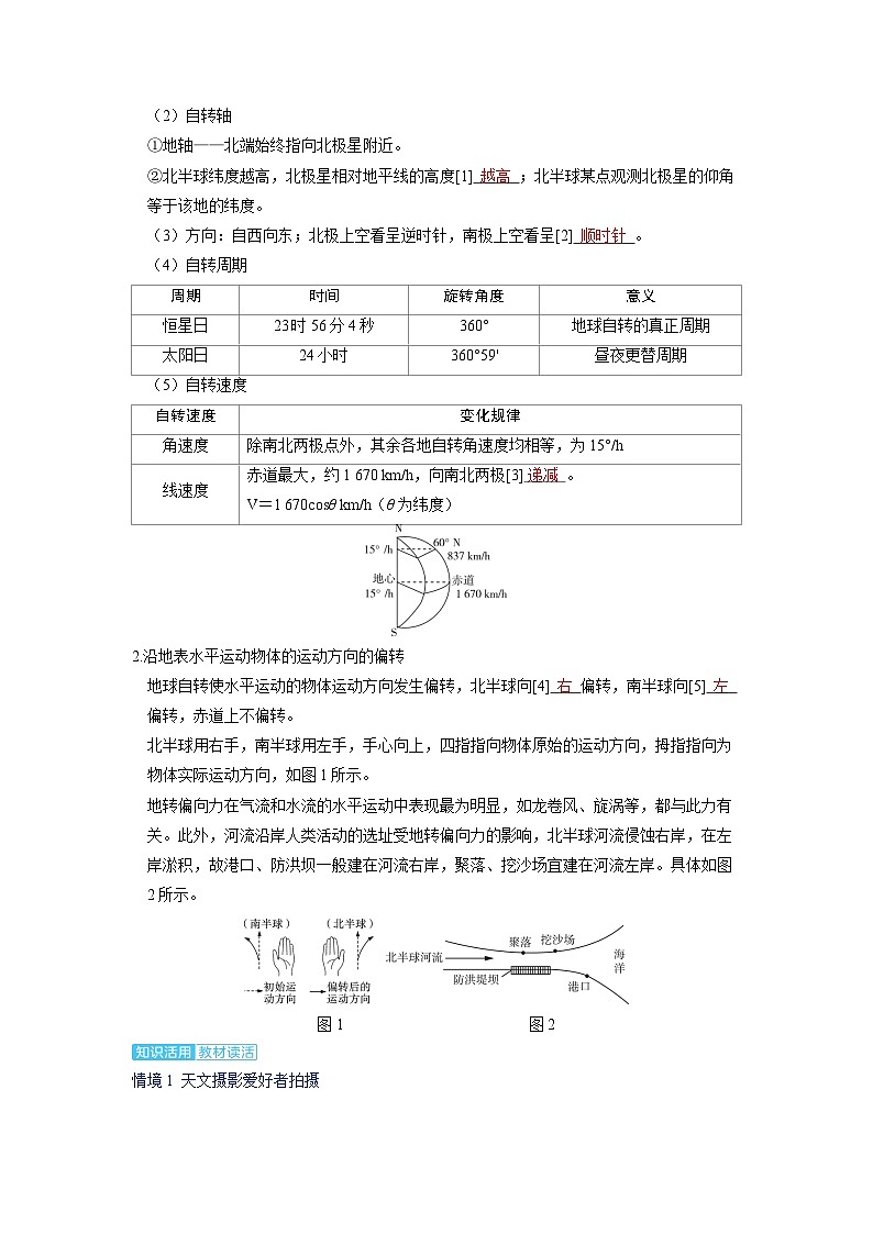 2025年高考地理精品教案第一部分自然地理第二章地球的运动第2讲地球的自转及其地理意义02