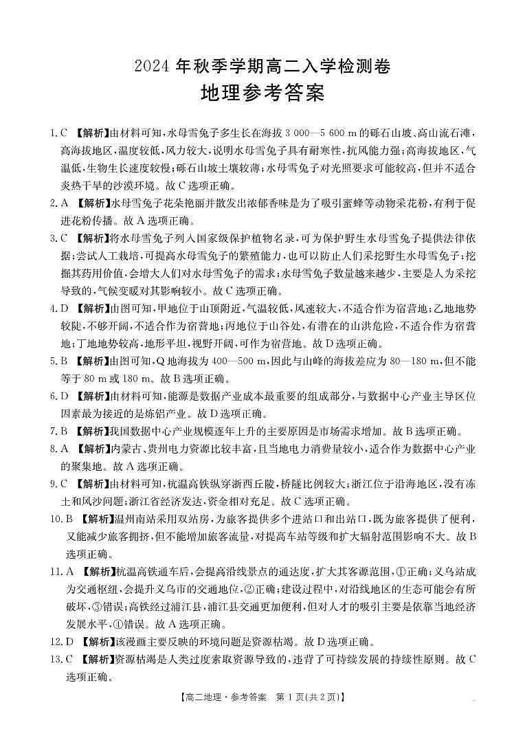 广西名校联盟2024-2025学年高二上学期入学考试地理试题01