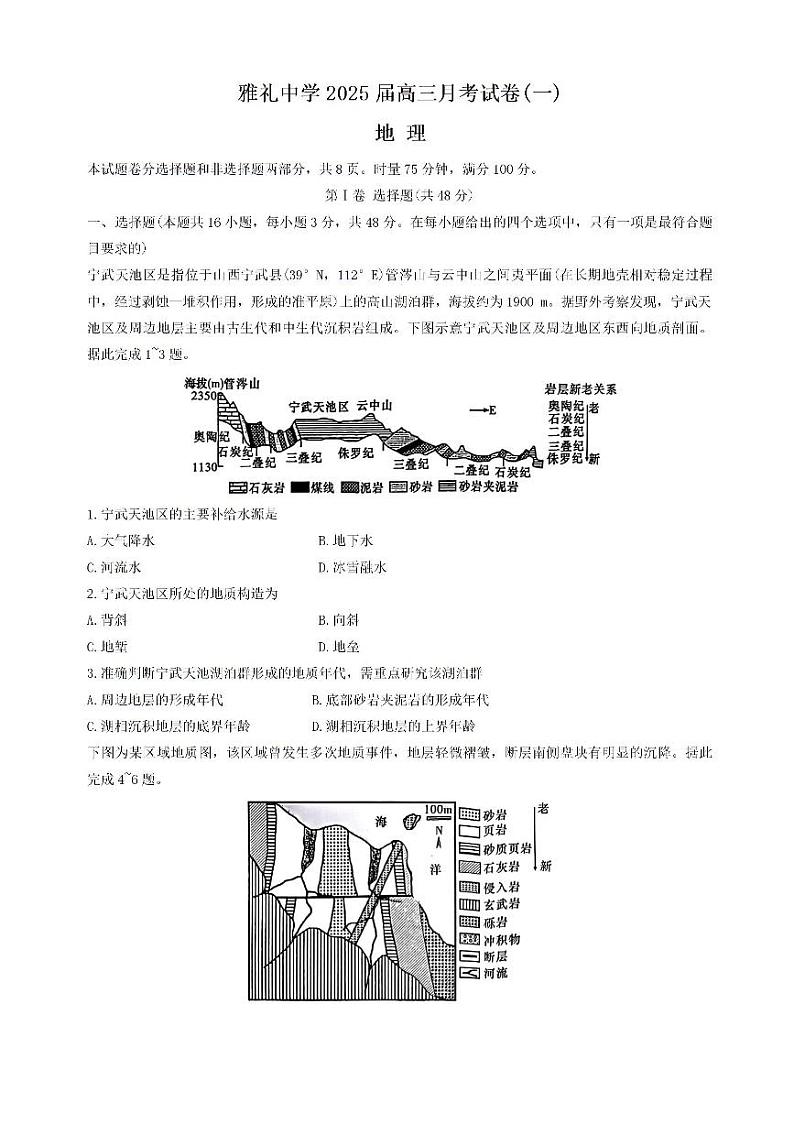 湖南省长沙市雅礼中学2024-2025学年高三上学期月考(一)地理01