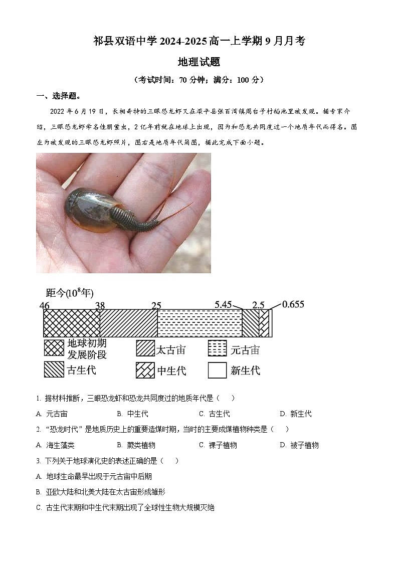 山西省晋中市祁县双语中学2024-2025学年高一上学期9月月考地理试题(解析版)第1页