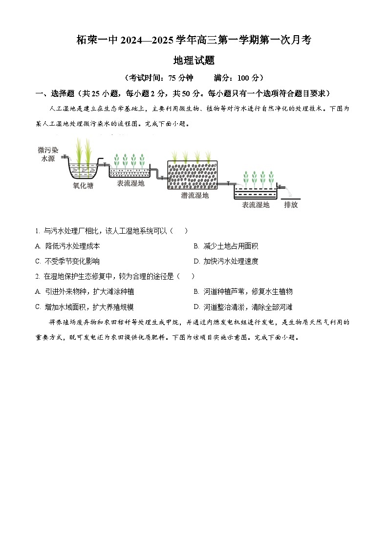 福建省宁德市柘荣县第一中学2024-2025学年高三上学期8月月考地理试题(原卷版)第1页