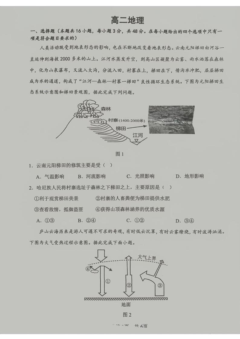 贵州省松桃县民族高中等校2024-2025学年高二上学期开学地理试题第1页