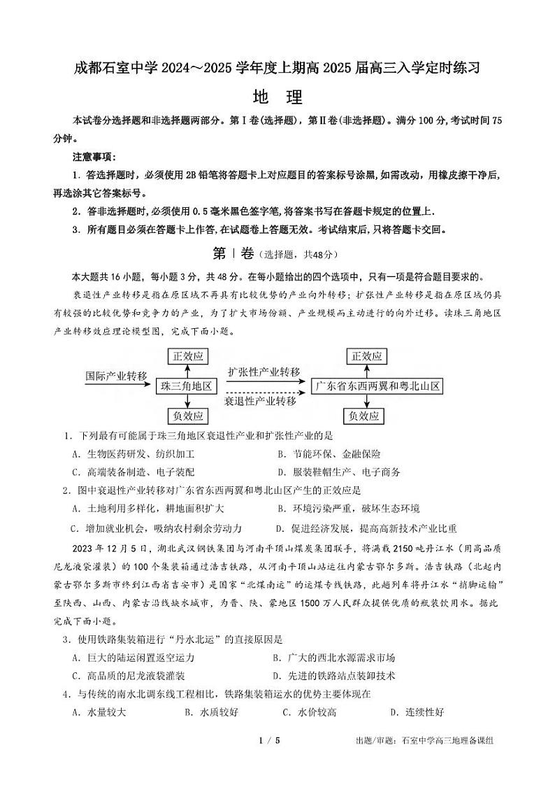 地理丨四川省成都市石室中学2025届高三9月开学地理试卷及答案第1页