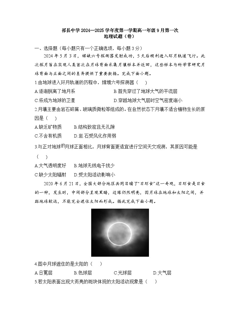 山西省晋中市祁县中学校2024-2025学年高一上学期9月第一次检测地理试题第1页