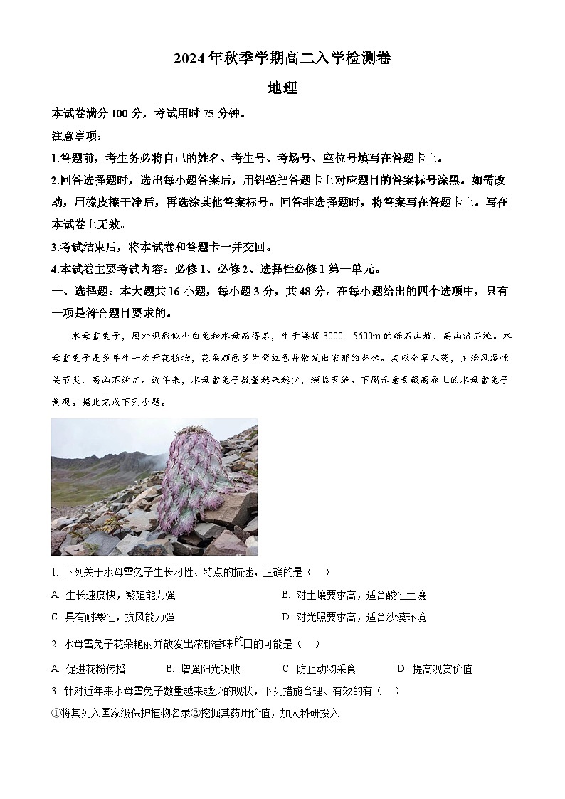 广西名校联盟2024-2025学年高二上学期入学考试地理试题(解析版)01