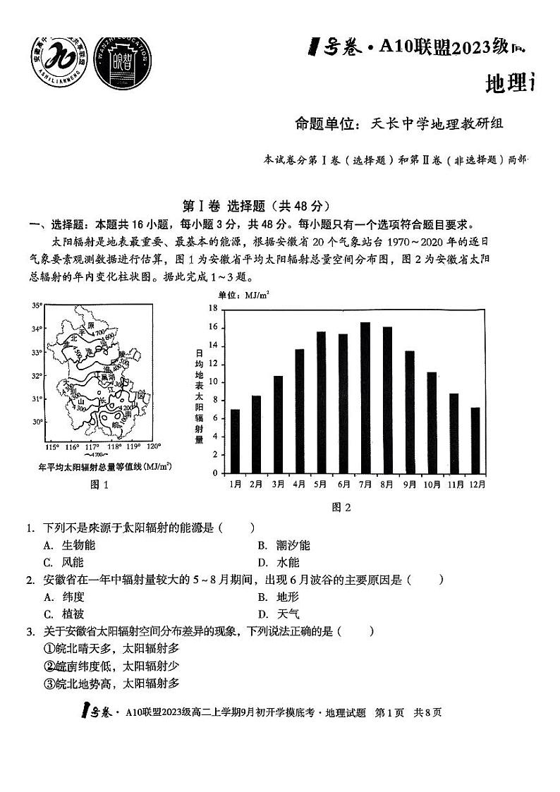 安徽省十校联盟2024-2025学年高二9月份开学考试地理第1页