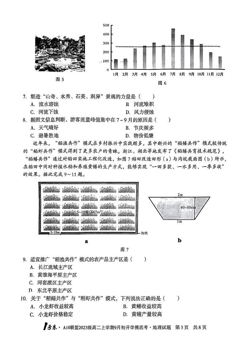 安徽省十校联盟2024-2025学年高二9月份开学考试地理第3页