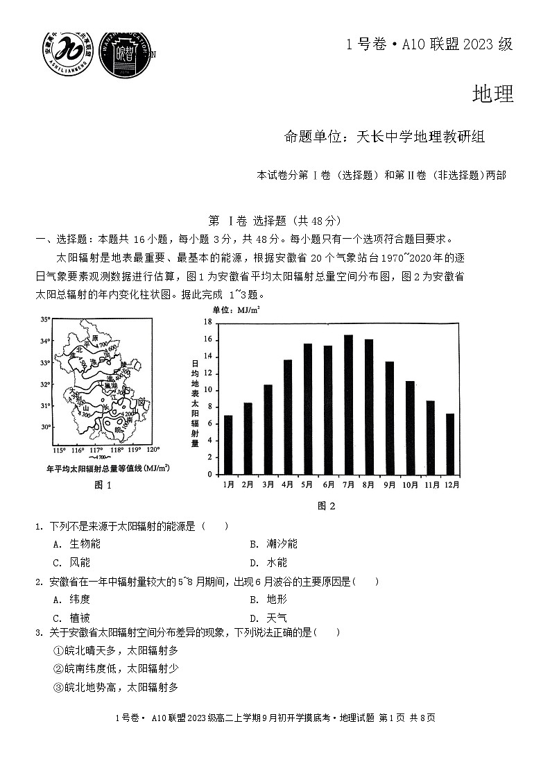 安徽省十校联盟2024-2025学年高二9月份开学考试地理第1页