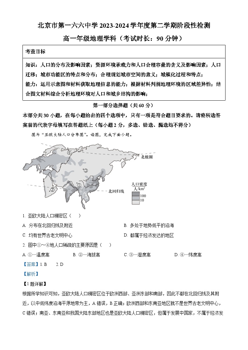 北京市第一六六中学2023-2024学年高一下学期3月月考地理试题（Word版附解析）