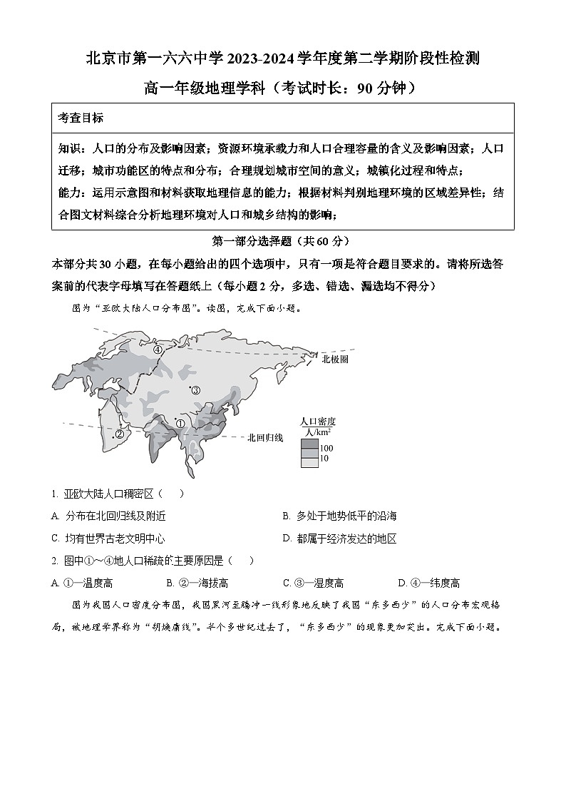北京市第一六六中学2023-2024学年高一下学期3月月考地理试卷 Word版无答案第1页