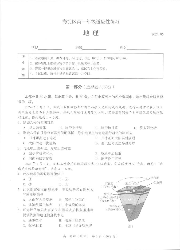 北京市海淀区2023-2024学年高一下学期6月适应性练习地理试题（PDF版附答案）