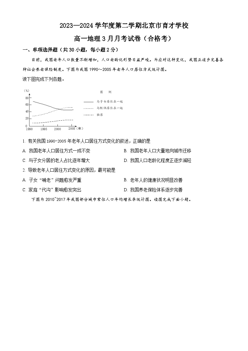 北京市育才学校2023-2024学年高一下学期3月月考地理（合格考）试题（Word版附答案）