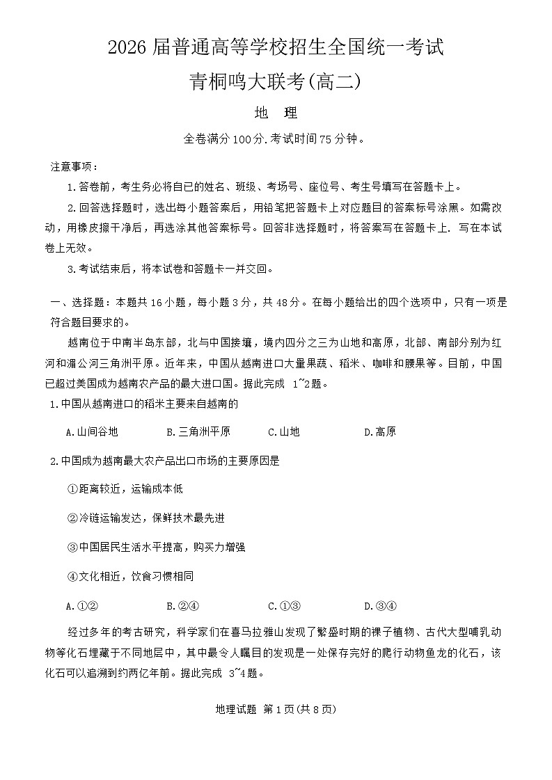 河南省青桐鸣大联考2024-2025学年高二上学期开学考试地理试题(Word版附答案)01