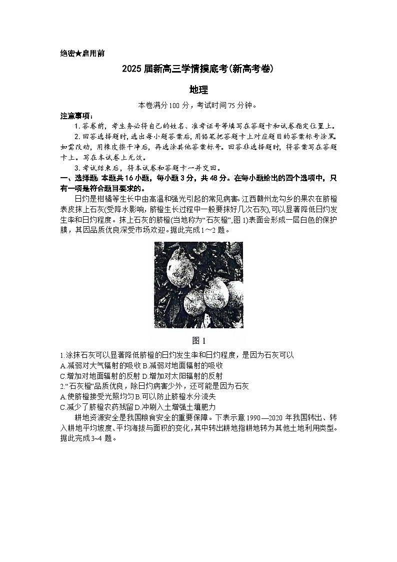 陕西省安康市2024-2025学年高三上学期开学考试地理试题(Word版附解析)第1页