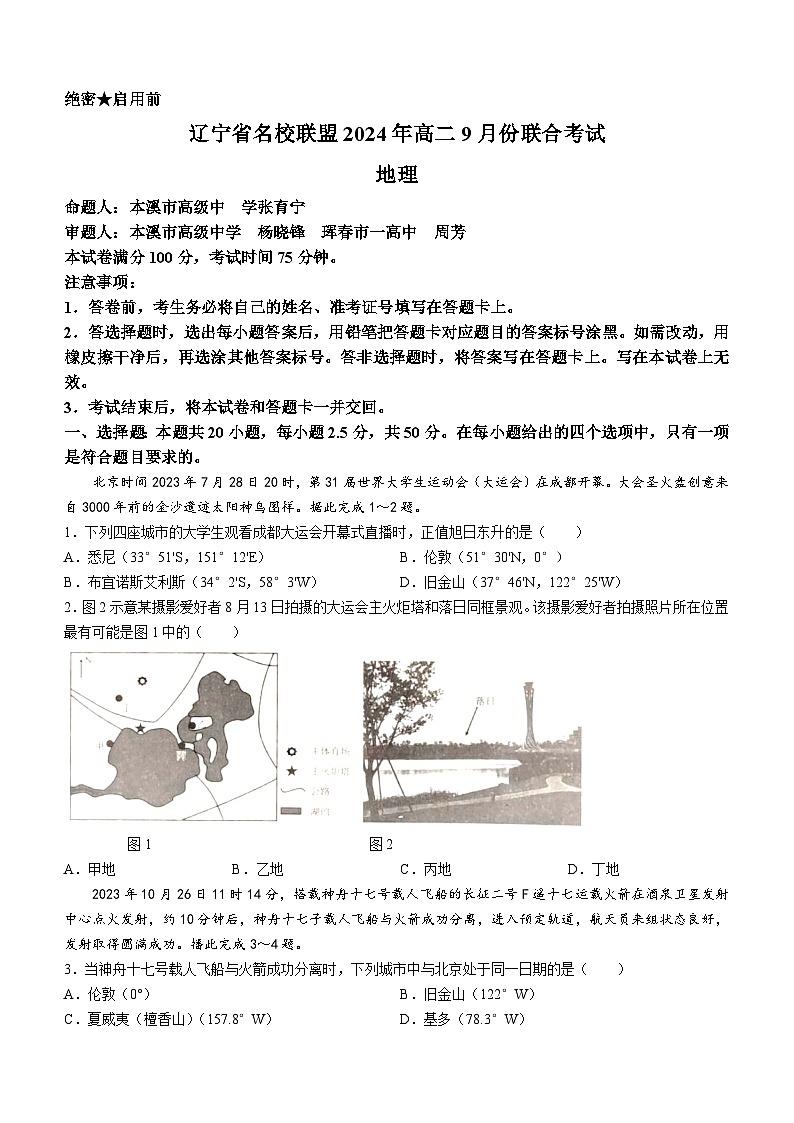 辽宁省名校联盟2024-2025学年高二上学期9月联合考试地理试题01