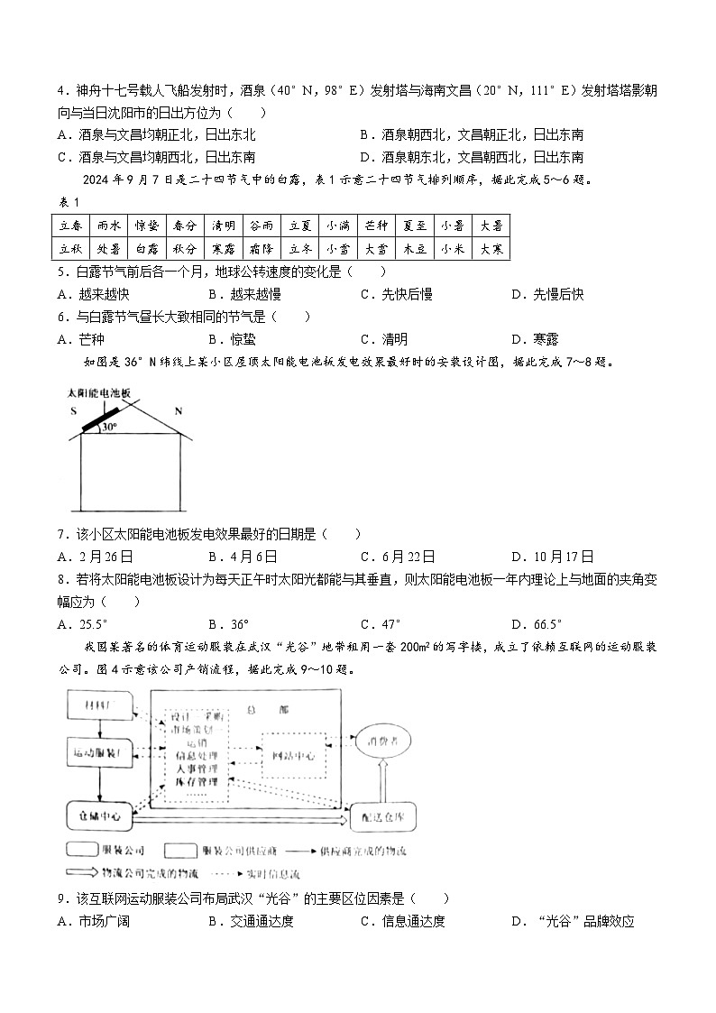 辽宁省名校联盟2024-2025学年高二上学期9月联合考试地理试题02
