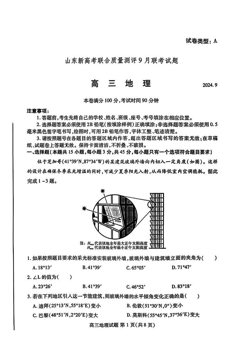 地理丨山东省中学联盟(普高文化)2025届高三9月开学考试地理试卷及答案第1页