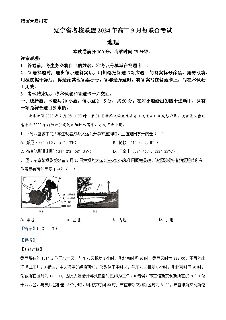 辽宁省名校联盟2024-2025学年高二上学期9月联合考试地理试题(原卷版+解析版)01