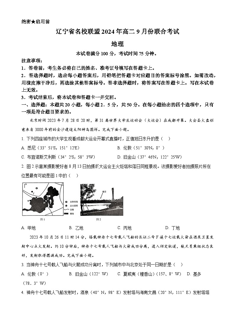 辽宁省名校联盟2024-2025学年高二上学期9月联合考试地理试题(原卷版)01