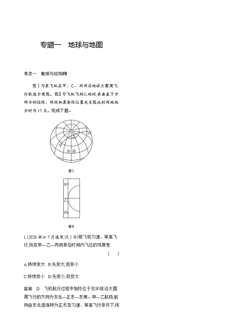 高考地理一轮复习专题一地球与地图练习含答案第1页