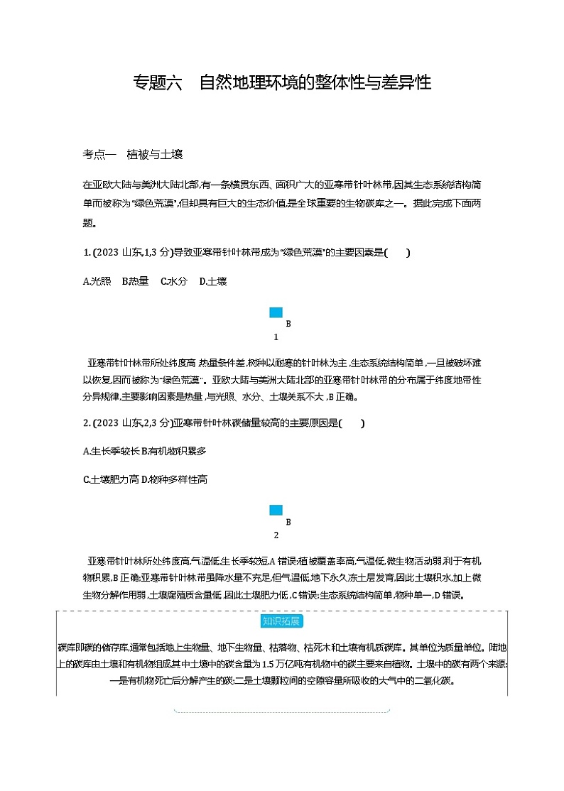 高考地理一轮复习专题六自然环境的整体性与差异性练习含答案01
