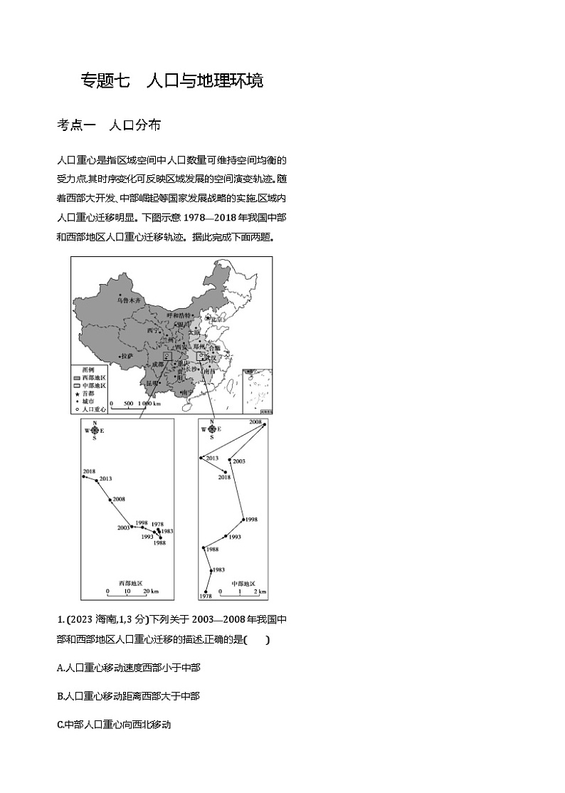 高考地理一轮复习专题七人口与地理环境练习含答案01