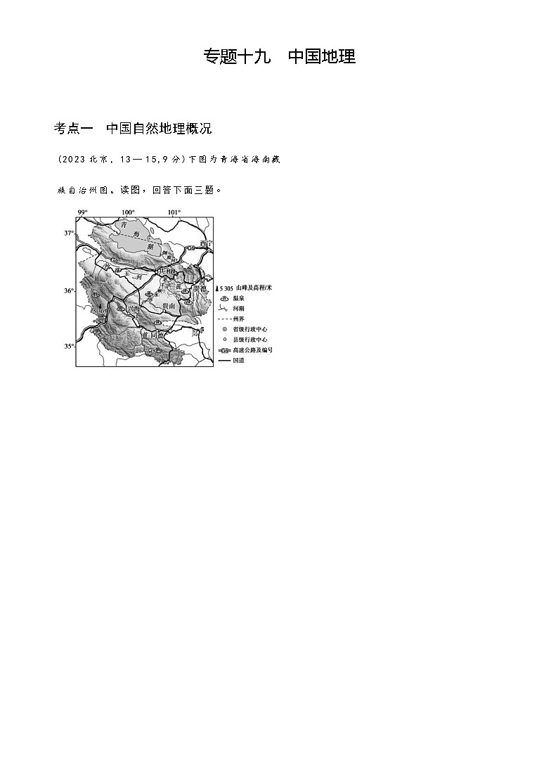 高考地理一轮复习专题一0九中国地理练习含答案第1页