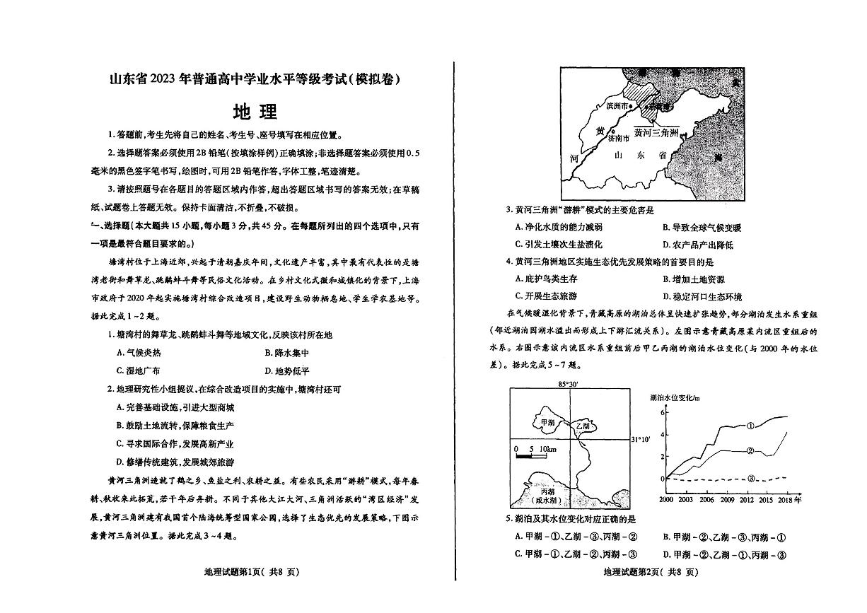 2023届山东省烟台市招远市高三地理5月摸底考试含答案