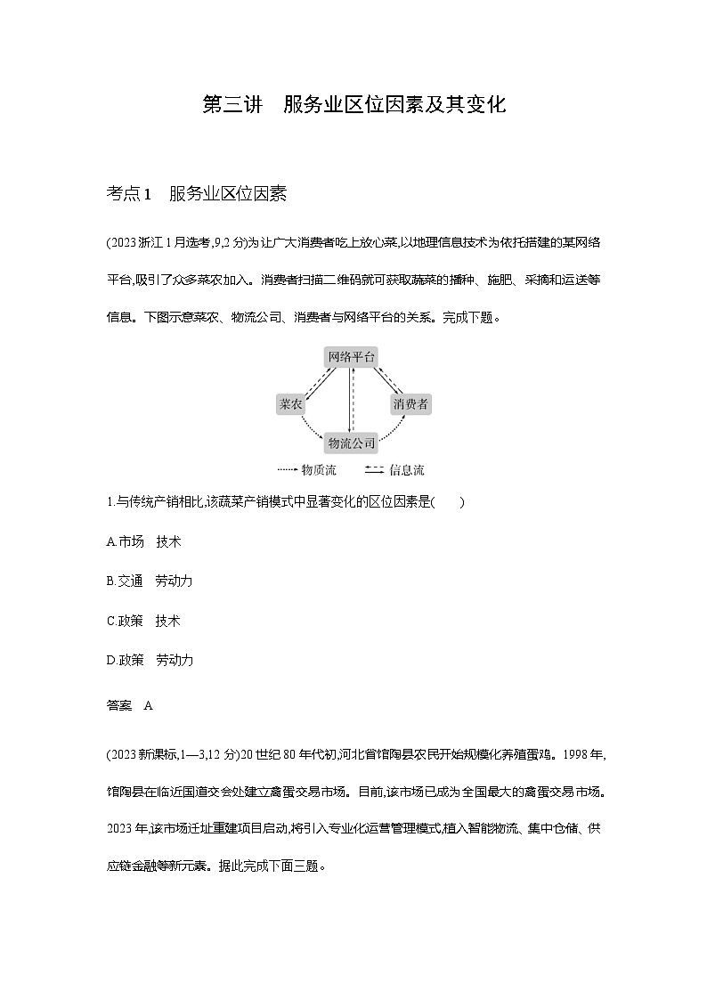 浙江版高考地理一轮复习专题九产业区位因素第三讲练习含答案01
